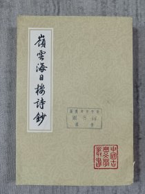 中国古典文学丛书：岭云海日楼诗钞 馆藏 b3
