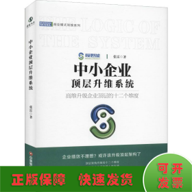 中小企业顶层升维系统/商业模式转换系列