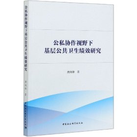 公私协作视野下基层公共卫生绩效研究-（：公私合作理论与方法）