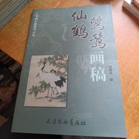 仙鹤鹭鸶画稿