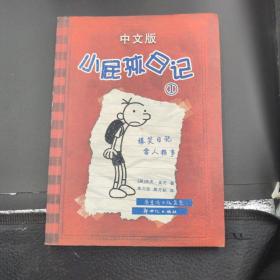 小屁孩日记1（中文版）
