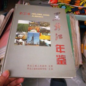 黑龙江年鉴2004