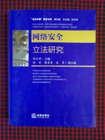 网络安全立法研究（正版现货无笔记）