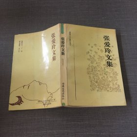 张爱玲文集第四卷