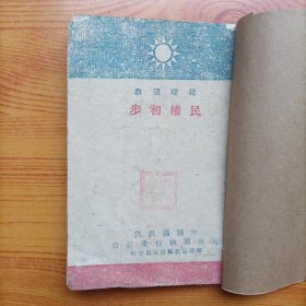 总理遗教--民权初步