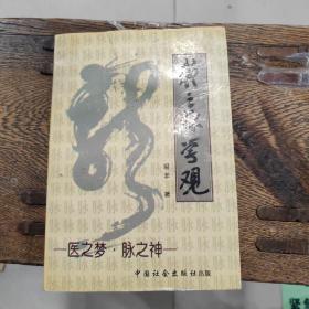 绝版医学书：我之脉学观（作者签名本）（作者积50年之研习推出的（朱氏脉诊观）原版