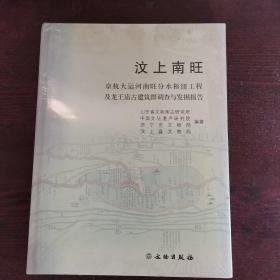 汶上南旺（京杭大运河南旺分水枢纽工程及龙王庙古建筑群调查与发掘报告）