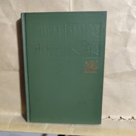 刘开渠美术论文集（胡孟炎 签名）