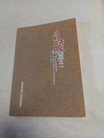 《自贡民俗集萃》之一:（节庆习俗、盐场习俗、盐场轶事）