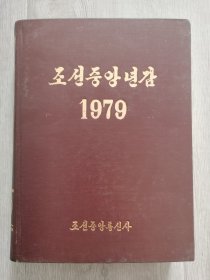 朝鲜中央年鉴1979