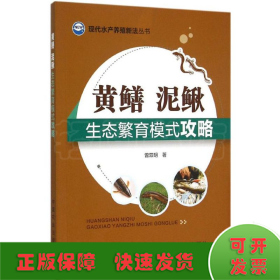 现代水产养殖新法丛书：黄鳝、泥鳅生态繁育模式攻略