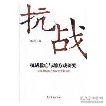 抗战救亡与地方戏研究：抗战时期地方戏研究资料选辑