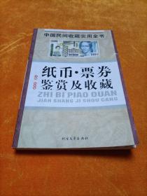 中国民间收藏实用全书：纸币、票券鉴赏及收藏