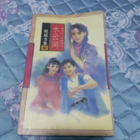 水云间