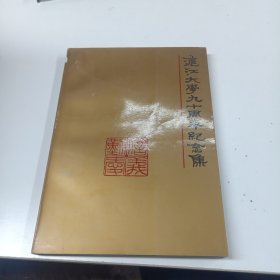 G117/0048 沪江大学90周年纪念集