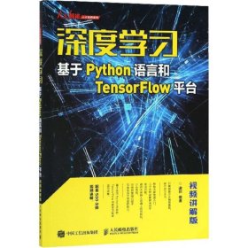 深度学习——基于Python语言和TensorFlow平台（视频讲解版）