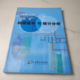 医学科研设计和统计分析