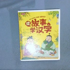 读故事学汉字幼儿童识字故事书
