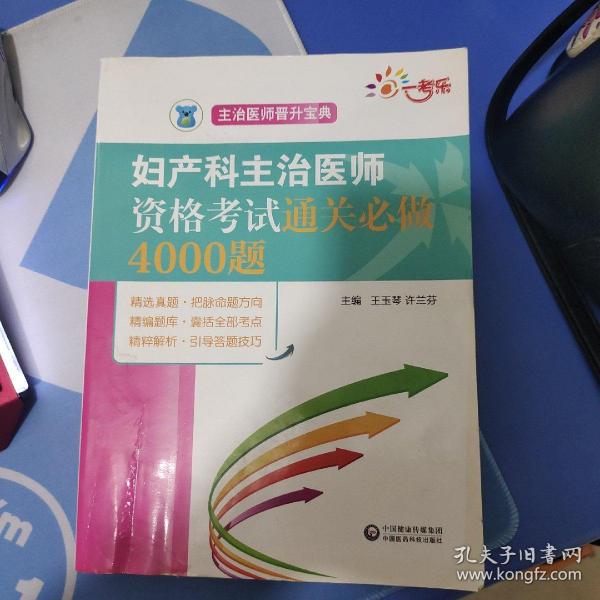 全国卫生职称考试 妇产科主治医师资格考试通关必做4000题（主治医师晋升宝典）