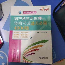 全国卫生职称考试 妇产科主治医师资格考试通关必做4000题（主治医师晋升宝典）