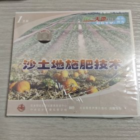 沙土地施肥技术 VCD