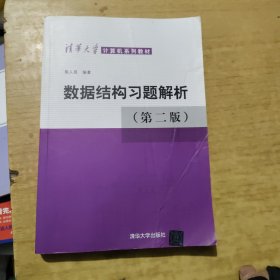 数据结构习题解析（第2版）