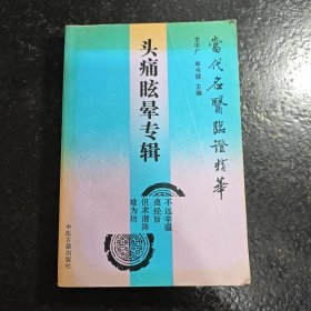 头痛眩晕专辑——当代名医临证精华