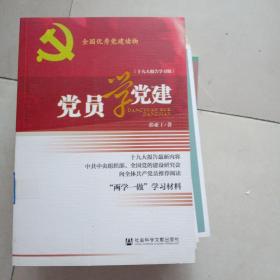 党员学党建（十九大报告学习版）