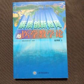 素质创新教育与医学教学论