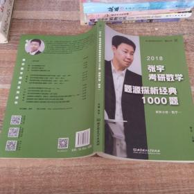 张宇1000题2018 2018张宇考研数学题源探析经典1000题 （数学一）习题分册+解析分册