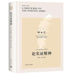 论实证精神 A Discourse on the Positive Spirit（导读注释版）（世界学术经典系列）