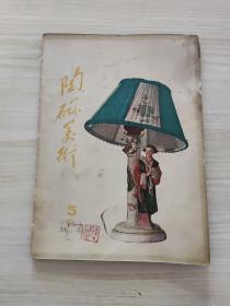 陶瓷美术1961年5期，受潮看好品相下单