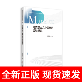 马克思主义中国化的经验研究