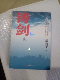 铸剑（中国警察热血铸剑、护卫社会平安的艰辛）