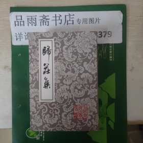 归庄集（中国古典文学丛书）一版一印....