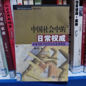 中国社会中的日常权威：关系与权力的历史社会学研究