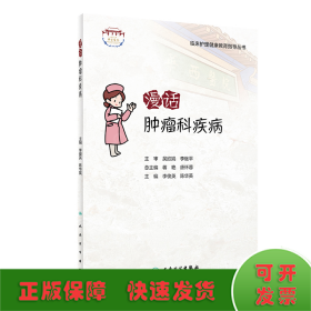 漫話腫瘤科疾病