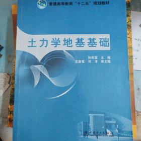 普通高等教育“十二五”规划教材：土力学地基基础