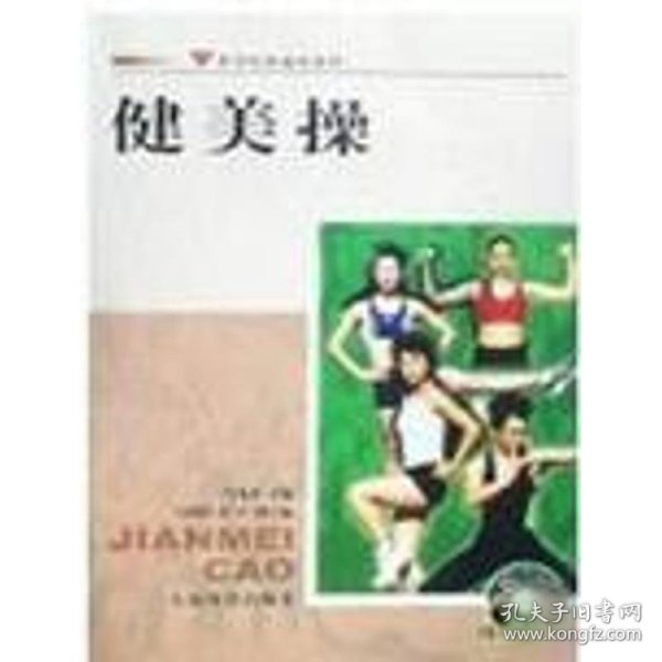 【全新】 体育院校通用教材：健美操