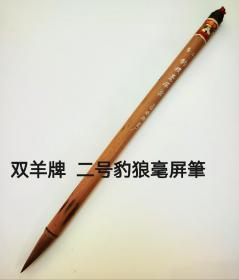 日本回流 善链湖笔厂金标双羊牌  二号豹狼毫屏笔 
出锋约3.6  口径 0.9 锋颖深邃 经典纯狼毫 绝无人造纤维 上下牛角顶腕 湘妃竹包  品相完好  图案中的黑色为竹竿天能色  仅此一支  看好下单，拍后不退