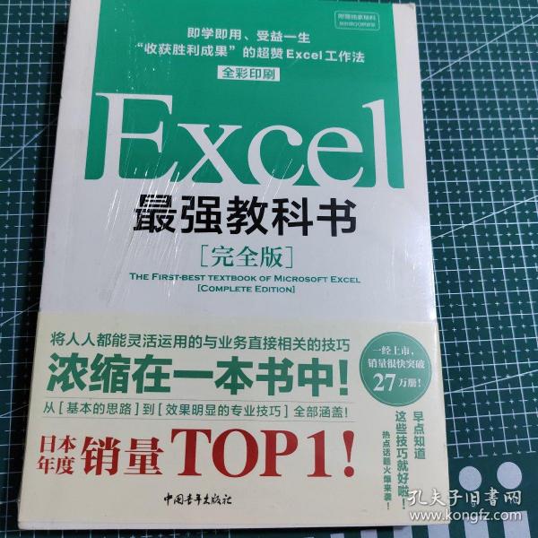 Excel最强教科书【完全版】——即学即用、受益一生：“收获胜利成果”的超赞Excel工作法（全彩印刷）