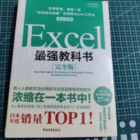 Excel最强教科书【完全版】——即学即用、受益一生：“收获胜利成果”的超赞Excel工作法（全彩印刷）