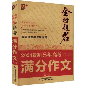 正版 金榜题名 2024新版5年高考满分作文大全 徐增才 中国少年儿童出版社