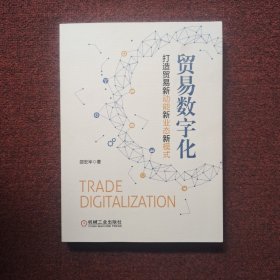 贸易数字化：打造贸易新动能新业态新模式 (作者签赠本)