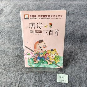 云阅读·童梦馆：唐诗三百首（彩图注音版·低年级）