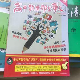 意林学科那些事儿书系：高中数学那些事儿（2018全新升级版）