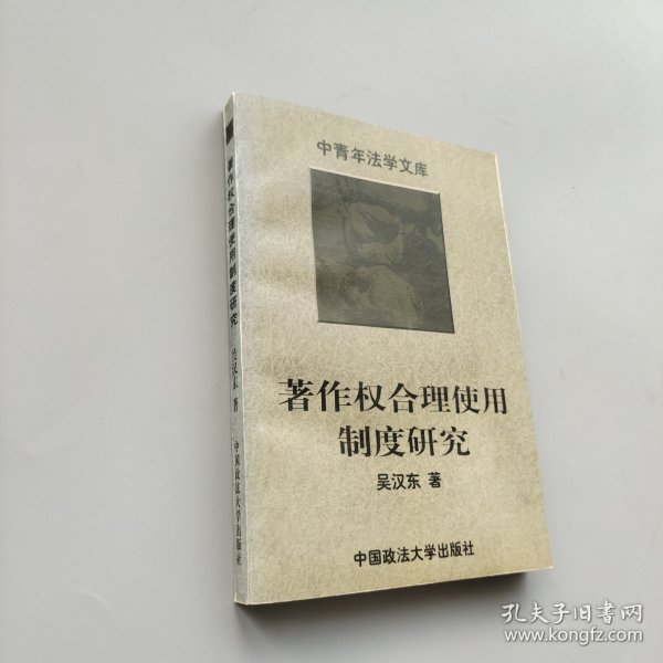 著作权合理使用制度研究