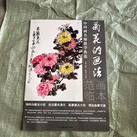 中国画名师教学典范：菊花的画法