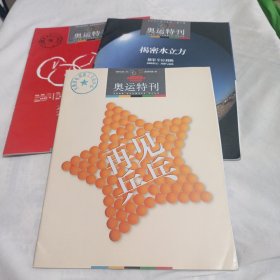 财经·体育画报 奥运特刊(3本合售)