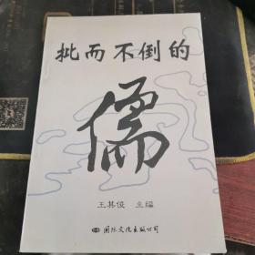 批而不倒的儒【无涂画笔记】